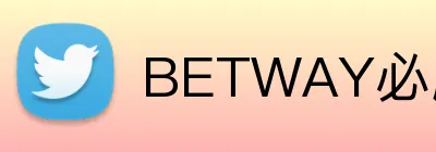 BETWAY必威官网 logo